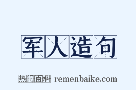 军人造句是什么意思的图片